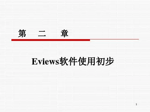 第2章Eviews软件使用初步