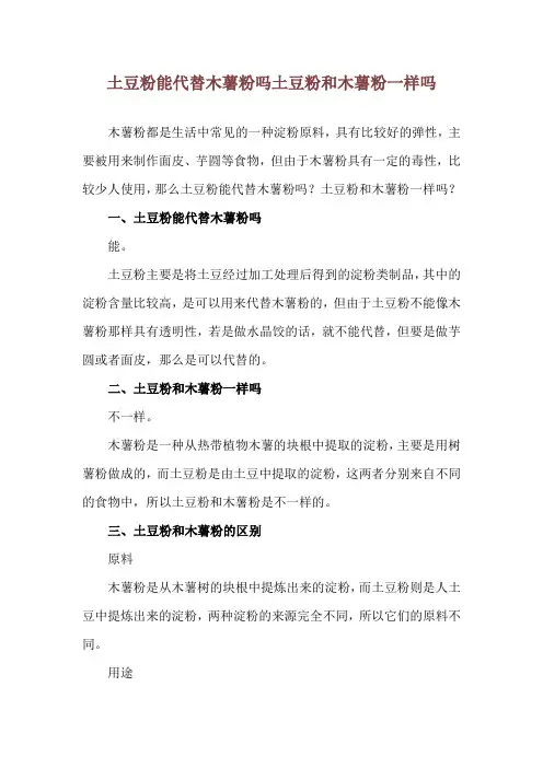 土豆粉能代替木薯粉吗 土豆粉和木薯粉一样吗