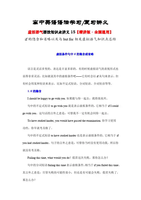 高考英语二轮专题语法复习虚拟语气语法讲义15if的隐含和省略以及与butfor相关虚拟语气知识点总结