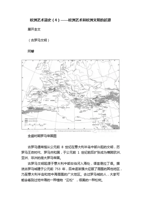欧洲艺术简史（4）——欧洲艺术和欧洲文明的起源