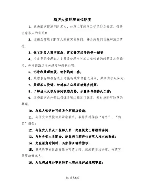 酒店大堂经理岗位职责(四篇)