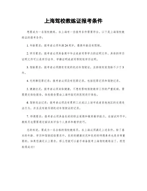 上海驾校教练证报考条件