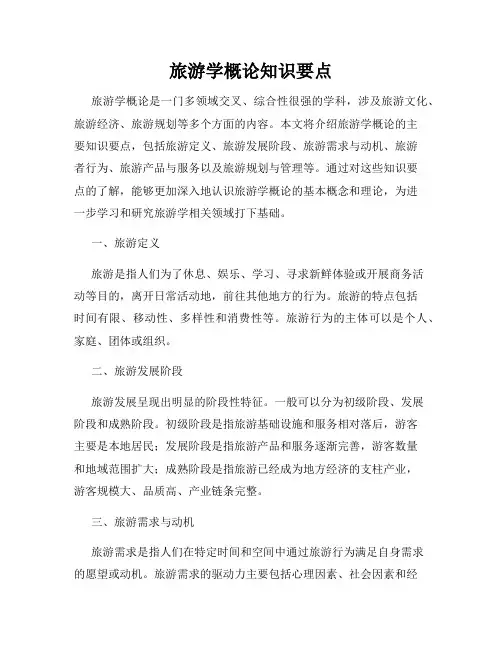 旅游学概论知识要点