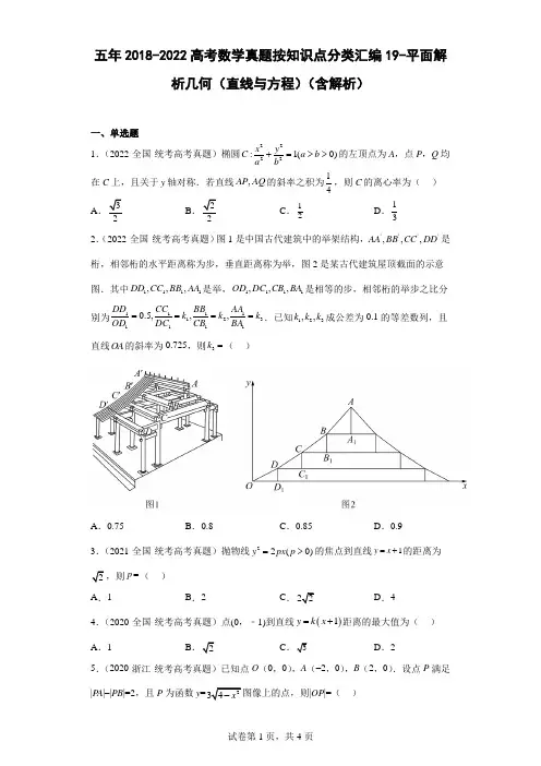 五年2018-2022高考数学真题按知识点分类汇编19-平面解析几何(直线与方程)(含解析)