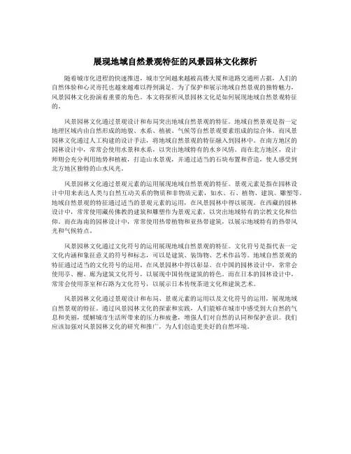 展现地域自然景观特征的风景园林文化探析
