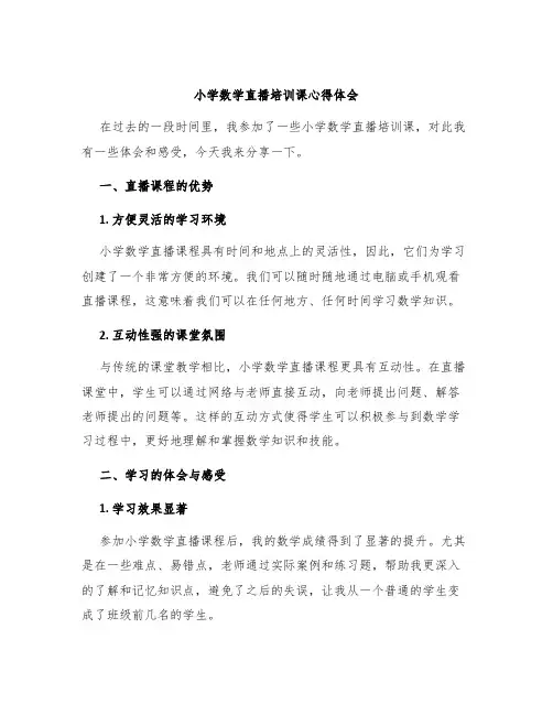 小学数学直播培训课心得体会