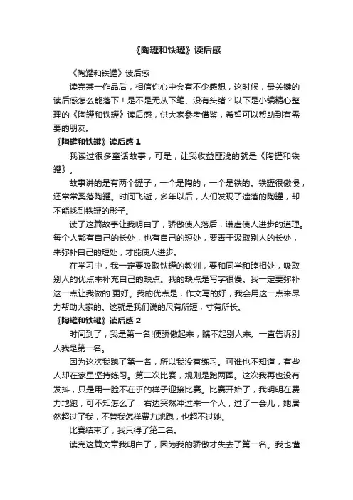 《陶罐和铁罐》读后感