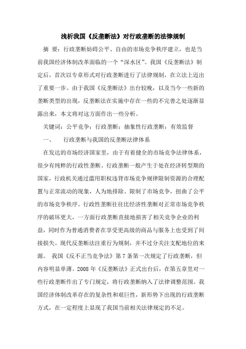 我国《反垄断法》对行政垄断的法律规制