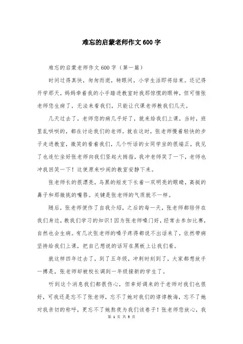 难忘的启蒙老师作文600字
