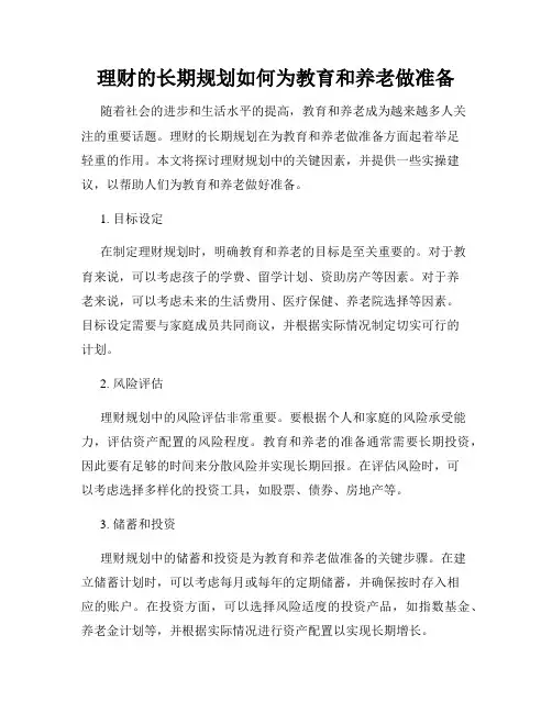 理财的长期规划如何为教育和养老做准备