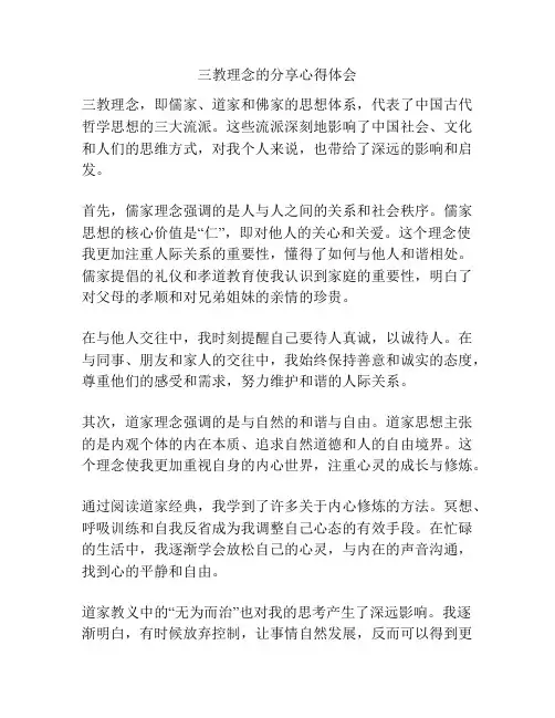 三教理念的分享心得体会