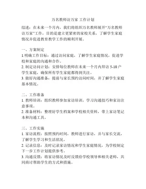 万名教师访万家 工作计划