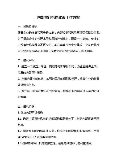 内部审计机构建设工作方案