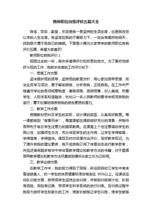 教师职位自我评价五篇大全