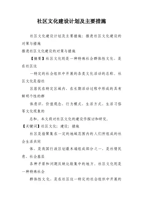社区文化建设计划及主要措施