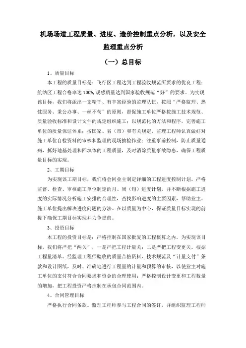 机场场道工程质量、进度、造价控制重点分析,以及安全监理重点分析
