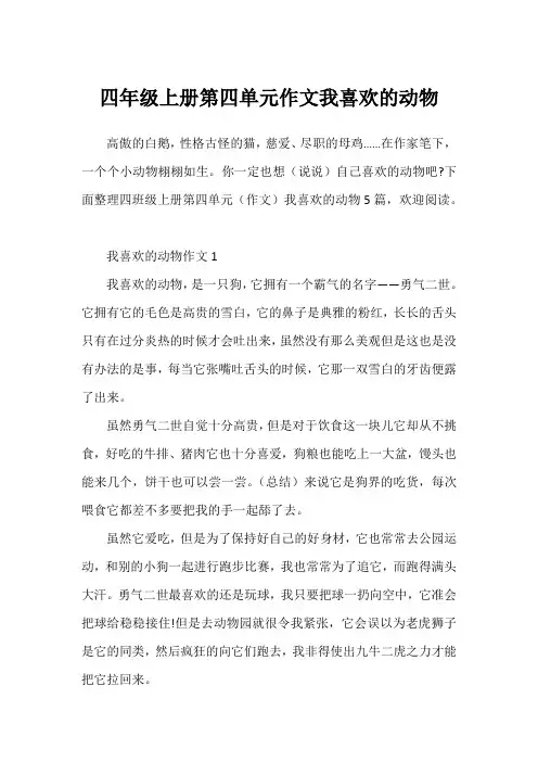 四年级上册第四单元作文我喜欢的动物
