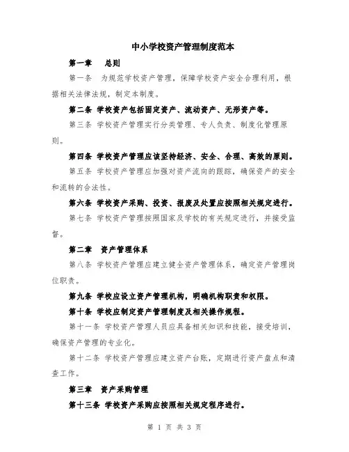 中小学校资产管理制度范本