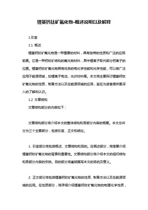 锂基钙钛矿氟化物-概述说明以及解释