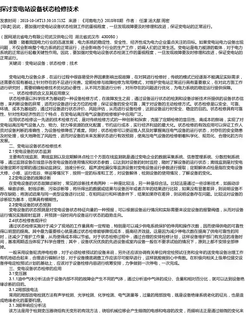 探讨变电站设备状态检修技术