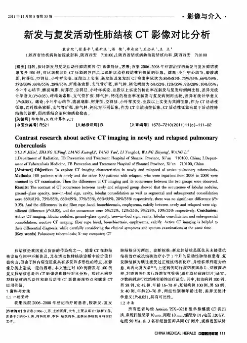 新发与复发活动性肺结核CT影像对比分析