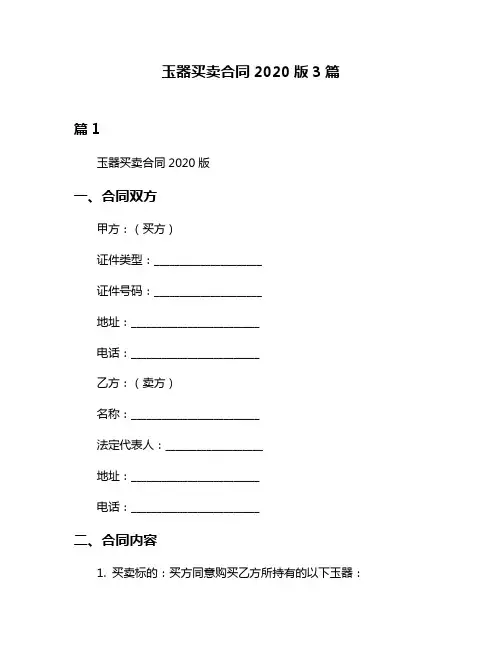 玉器买卖合同2020版3篇