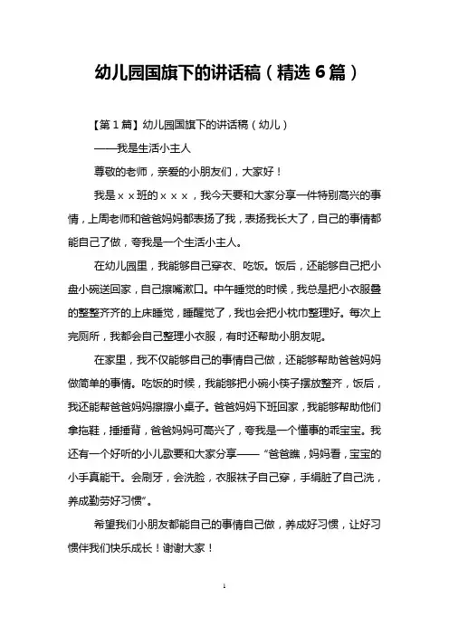 幼儿园国旗下的讲话稿(精选6篇)