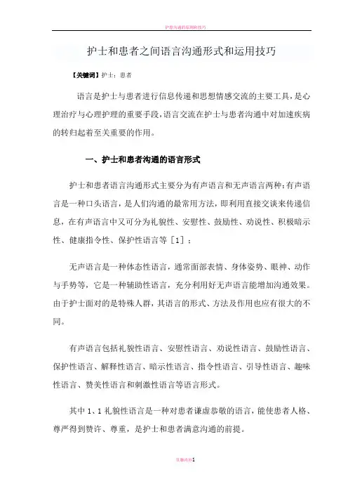 护患语言沟通