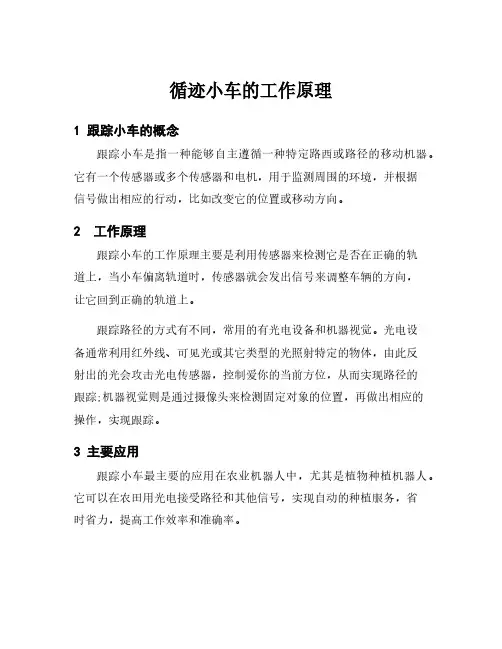 循迹小车的工作原理