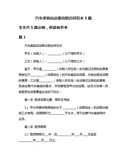 汽车美容店店面出租合同范本5篇
