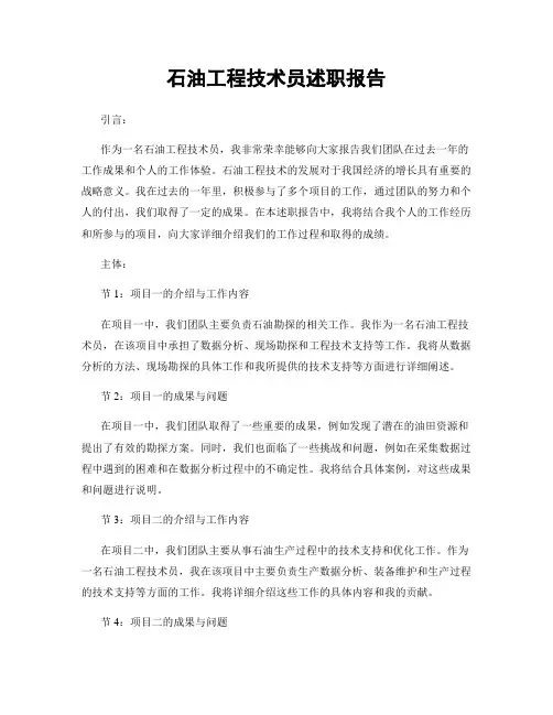 石油工程技术员述职报告