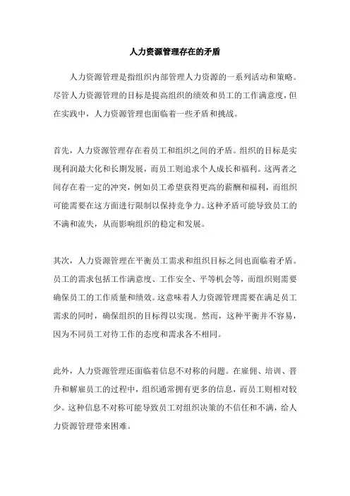 人力资源管理存在的矛盾