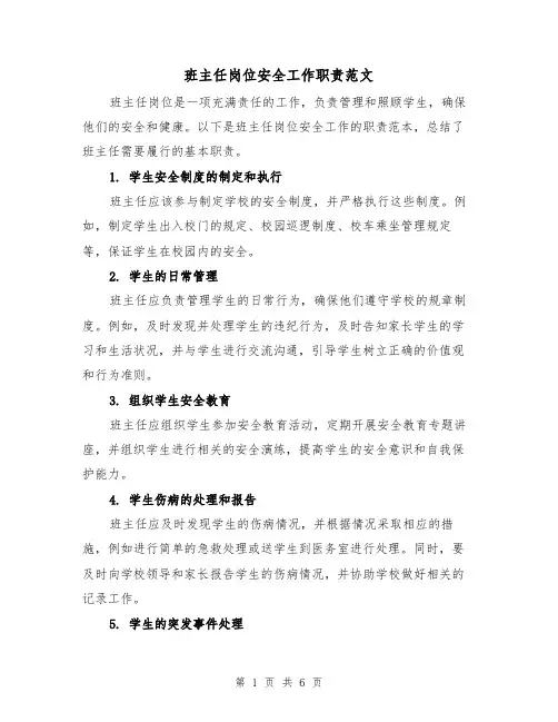 班主任岗位安全工作职责范文（4篇）