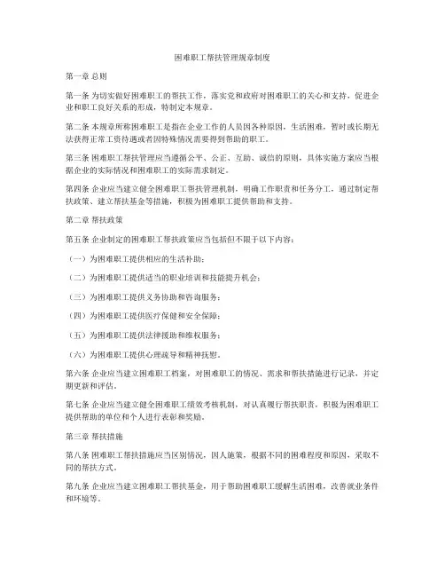 困难职工帮扶管理规章制度