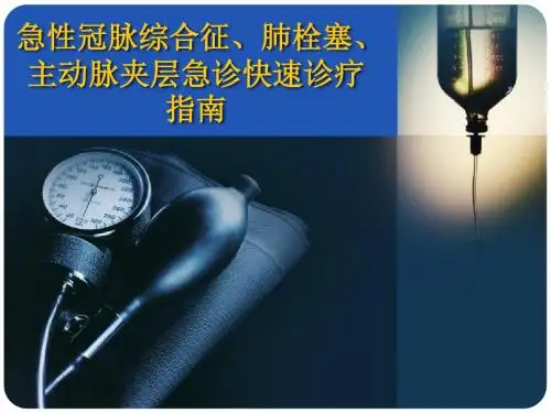 急性冠脉综合征肺栓塞主动脉夹层急诊快速诊疗指南PPT课件