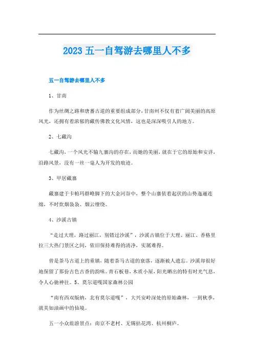 2023五一自驾游去哪里人不多