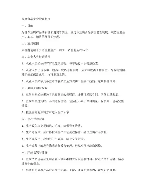豆腐的食品安全管理制度