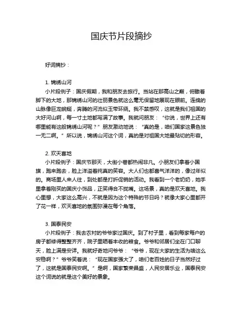 国庆节片段摘抄