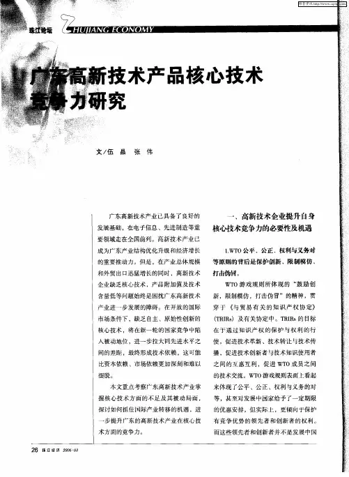 广东高新技术产品核心技术竞争力研究