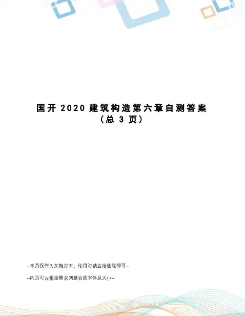 国开2020建筑构造第六章自测答案