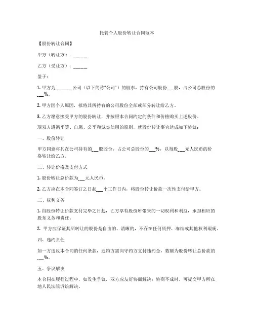 托管个人股份转让合同范本