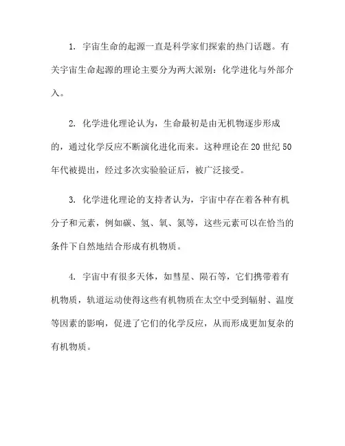 宇宙生命的起源与发展(生命的起源宇宙生命论)