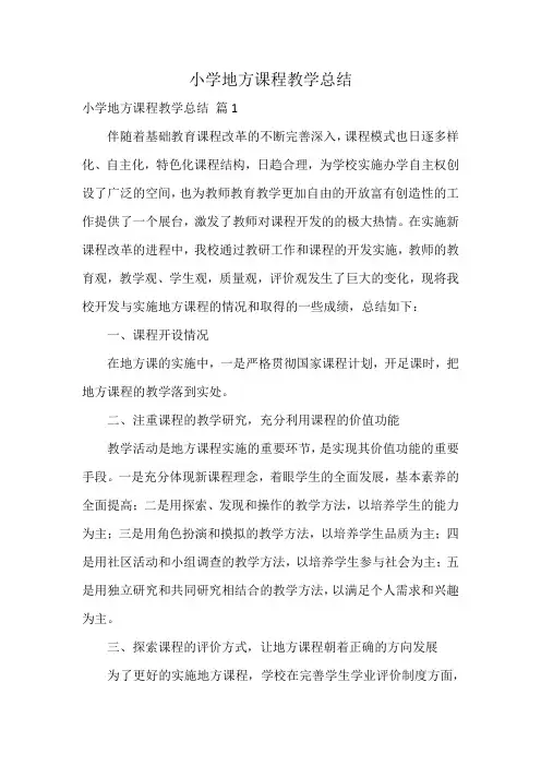 小学地方课程教学总结