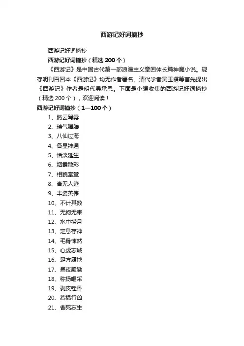 西游记好词摘抄（精选200个）