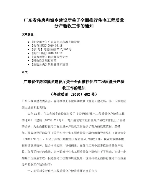 广东省住房和城乡建设厅关于全面推行住宅工程质量分户验收工作的通知