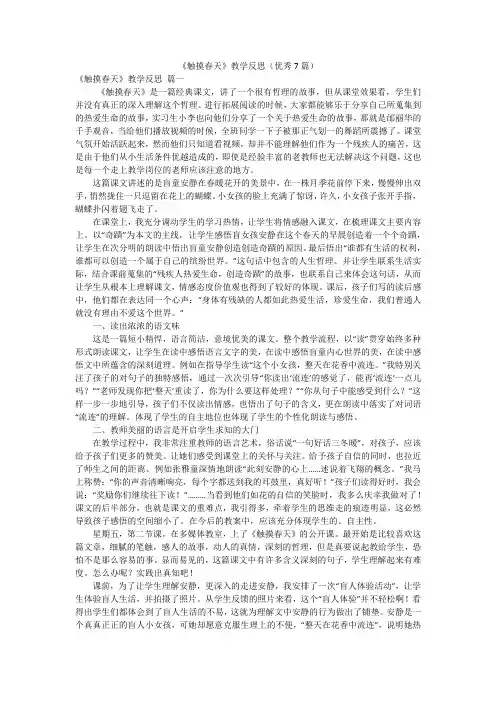 《触摸春天》教学反思(优秀7篇)