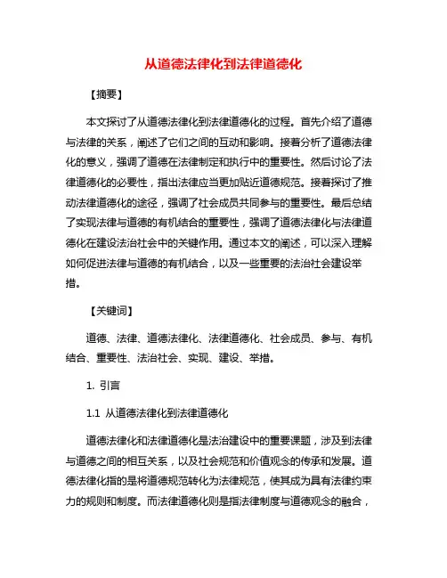 从道德法律化到法律道德化