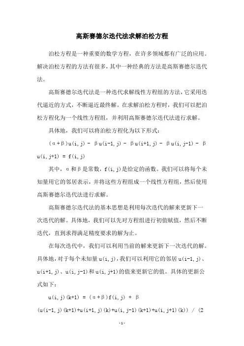 高斯赛德尔迭代法求解泊松方程