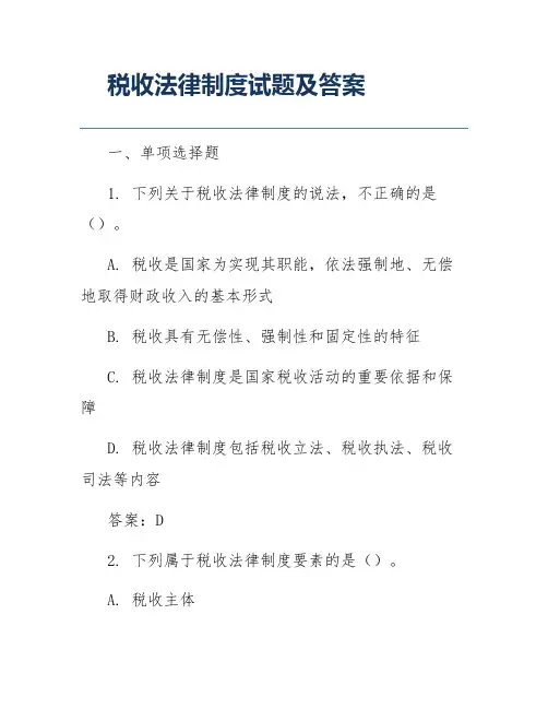 税收法律制度试题及答案