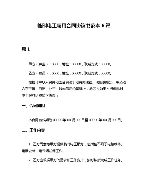 临时电工聘用合同协议书范本6篇